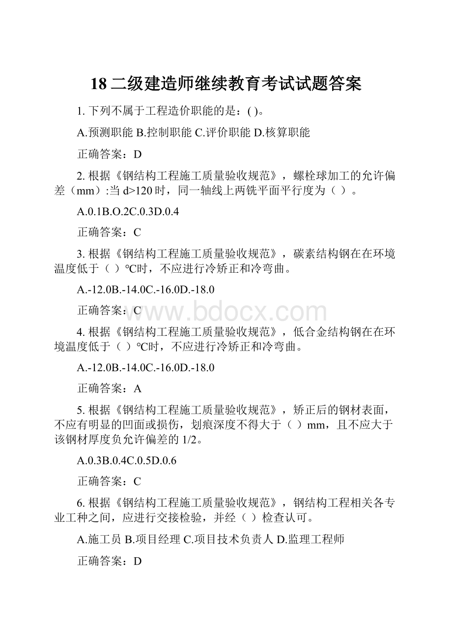 18二级建造师继续教育考试试题答案.docx