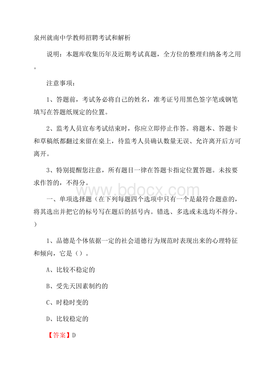 泉州就南中学教师招聘考试和解析.docx_第1页