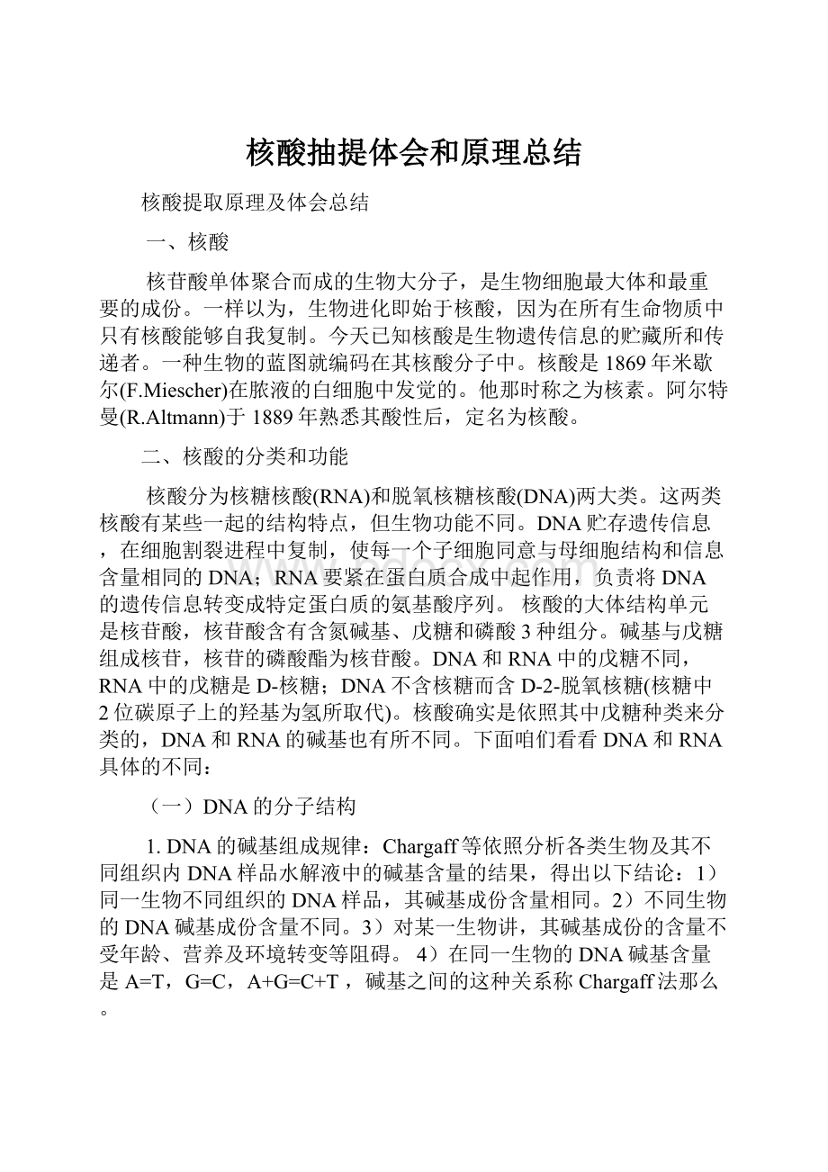 核酸抽提体会和原理总结.docx_第1页