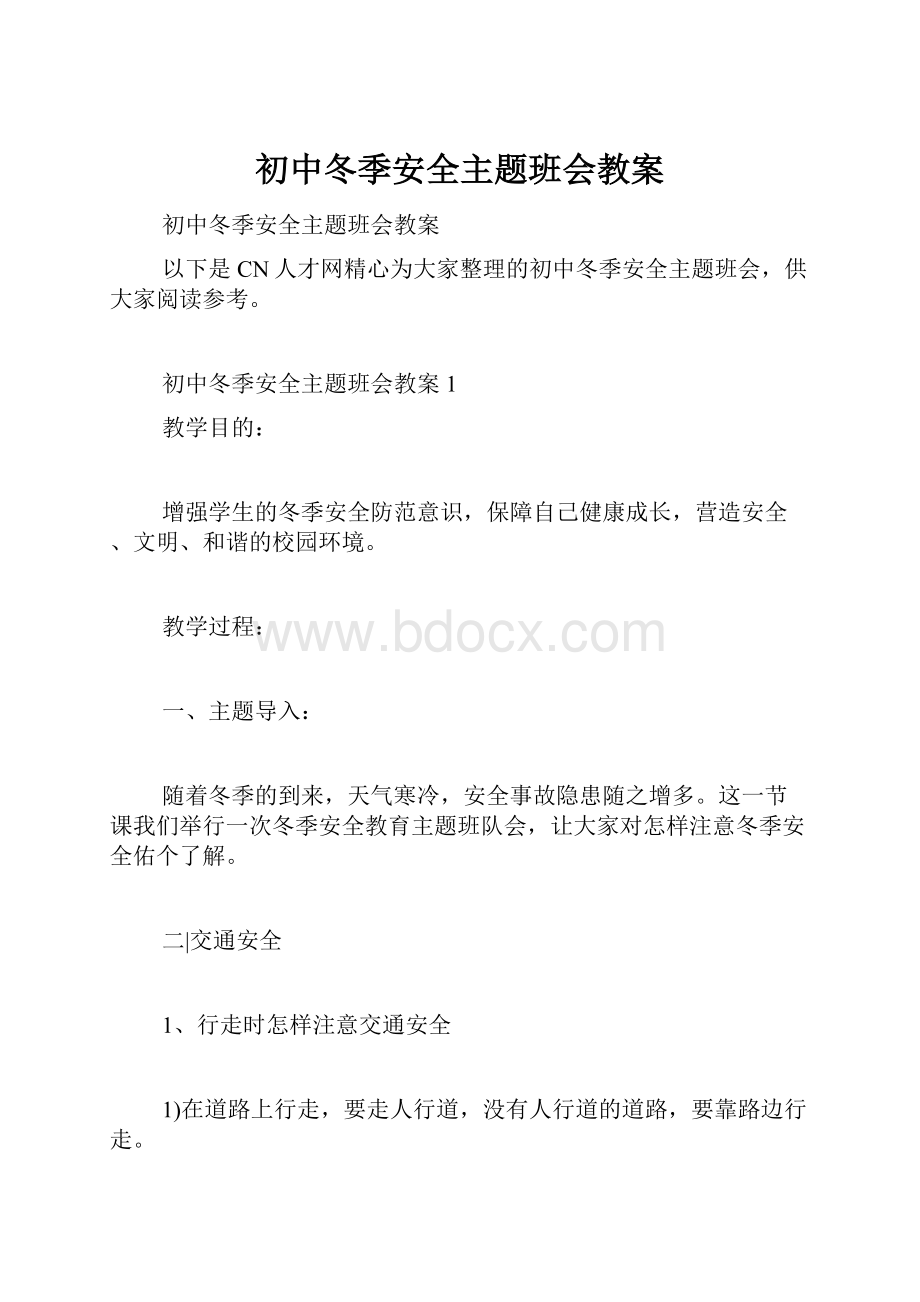 初中冬季安全主题班会教案.docx