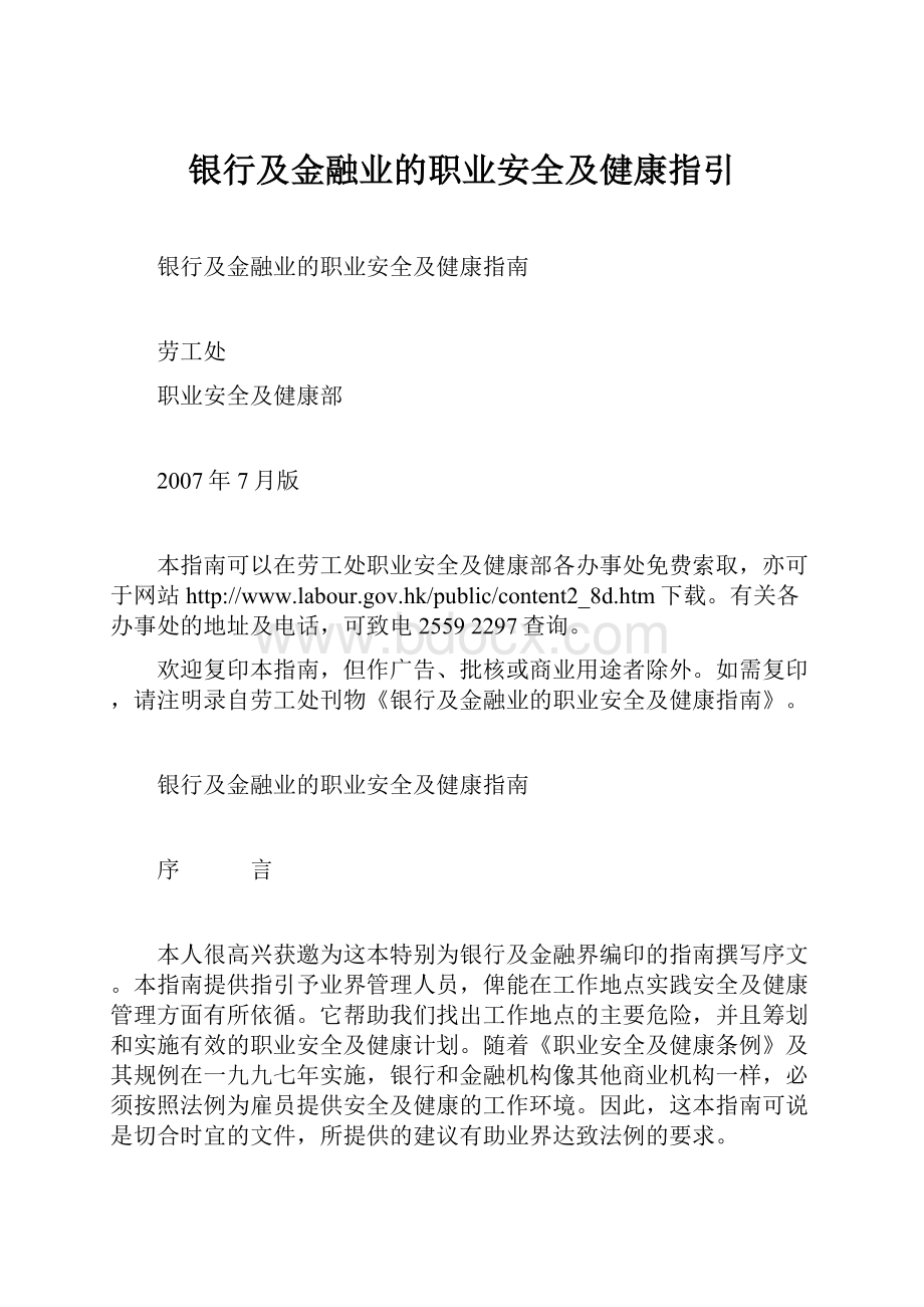 银行及金融业的职业安全及健康指引.docx