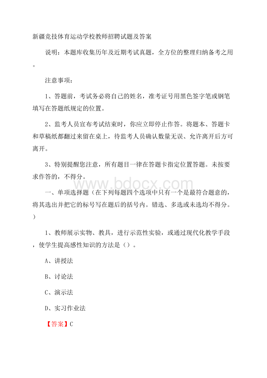 新疆竞技体育运动学校教师招聘试题及答案.docx