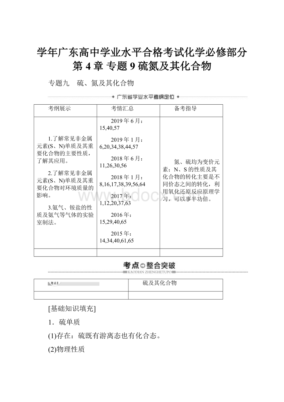 学年广东高中学业水平合格考试化学必修部分 第4章 专题9 硫氮及其化合物.docx_第1页