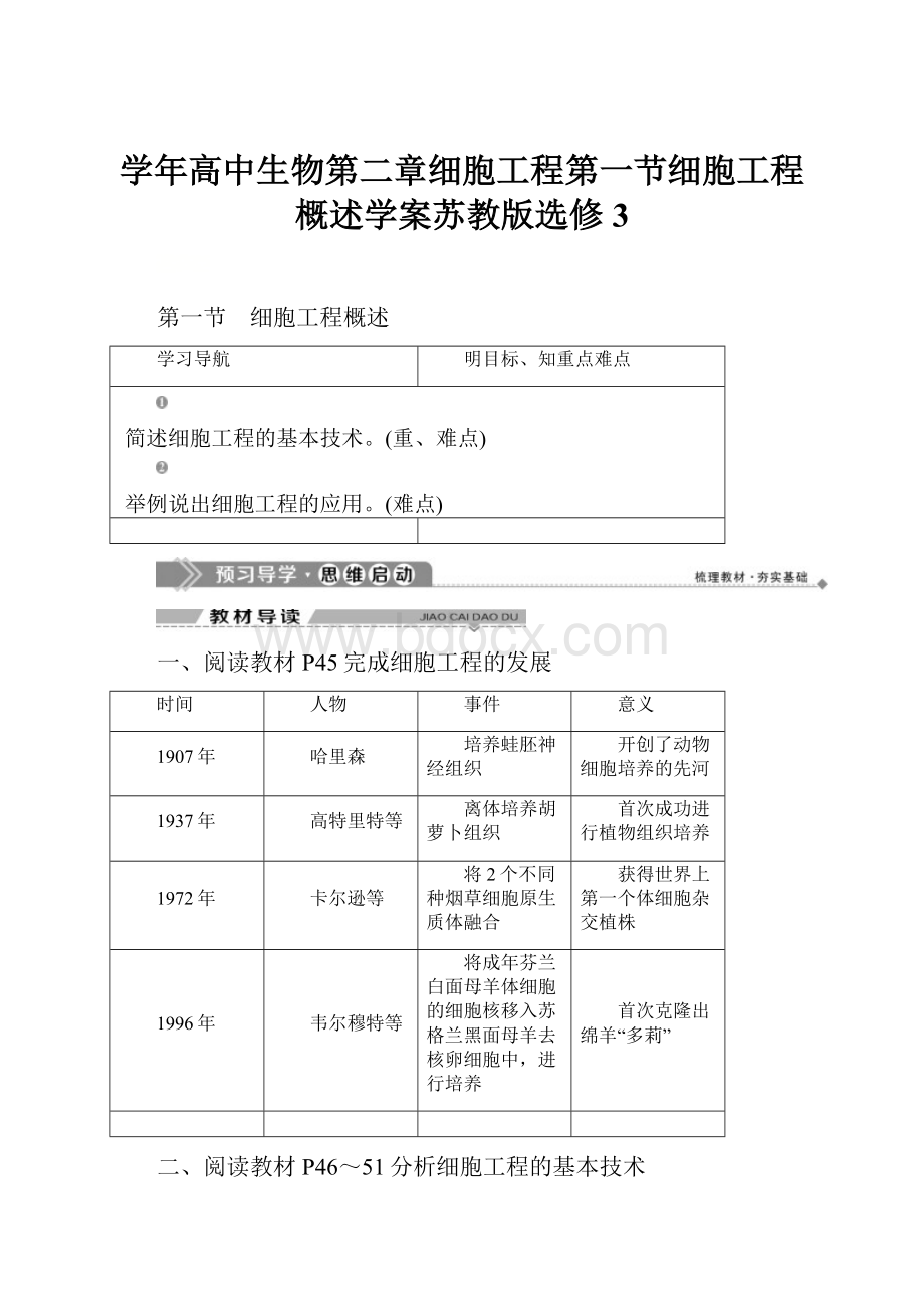 学年高中生物第二章细胞工程第一节细胞工程概述学案苏教版选修3.docx