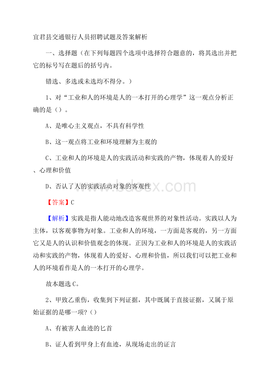 宜君县交通银行人员招聘试题及答案解析.docx_第1页