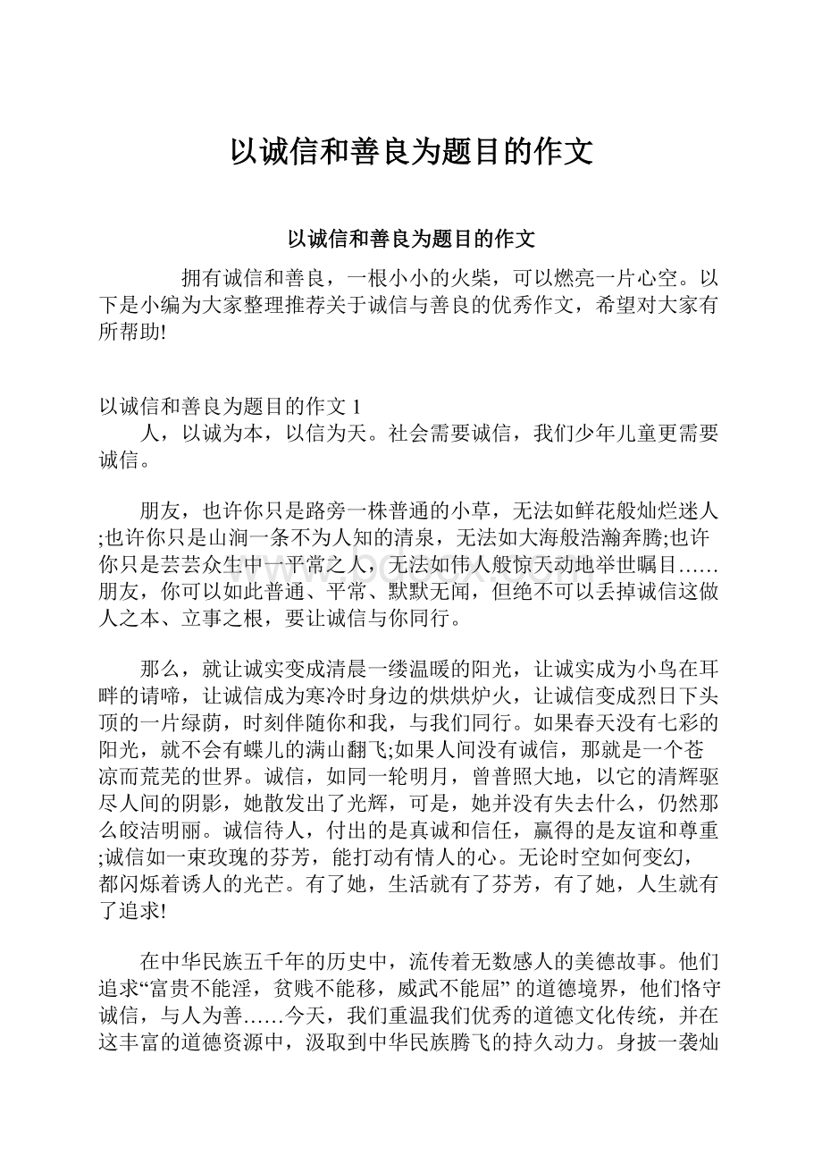 以诚信和善良为题目的作文.docx_第1页