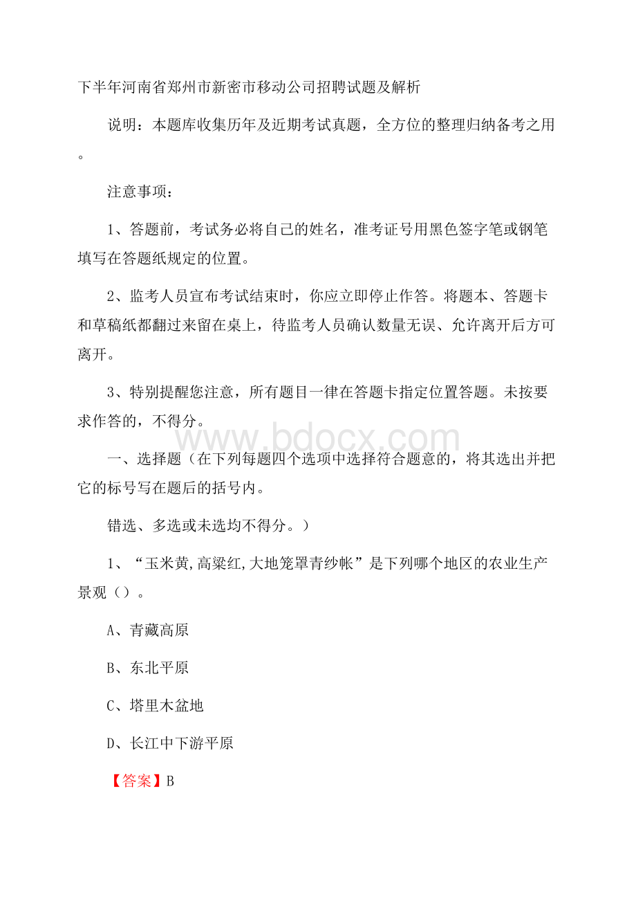 下半年河南省郑州市新密市移动公司招聘试题及解析.docx_第1页