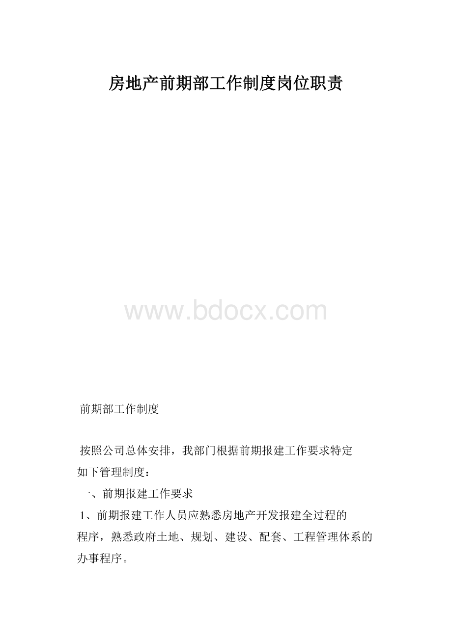 房地产前期部工作制度岗位职责.docx