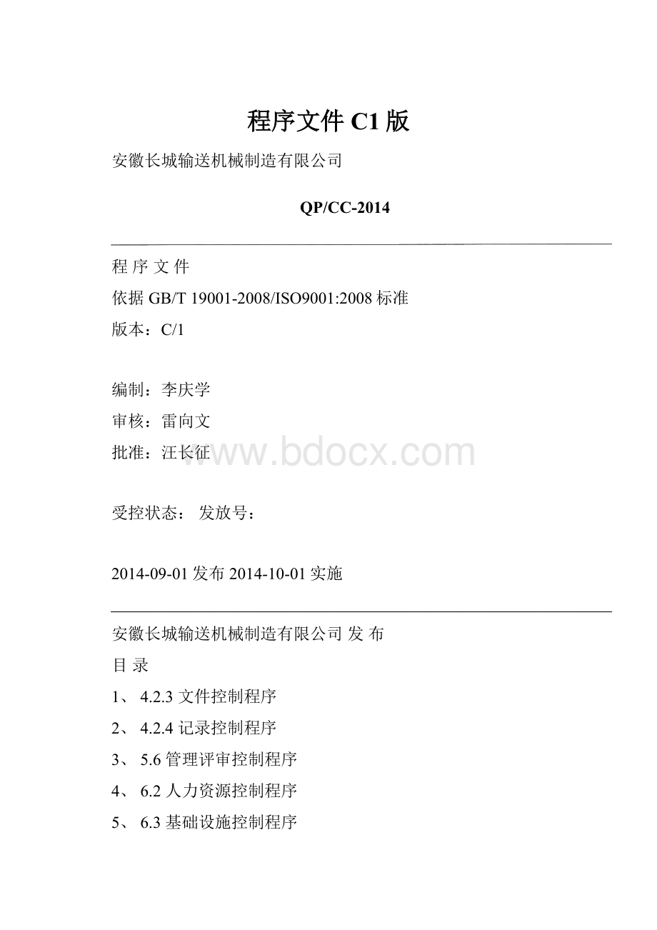 程序文件 C1版.docx_第1页