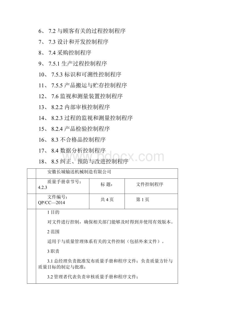 程序文件 C1版.docx_第2页