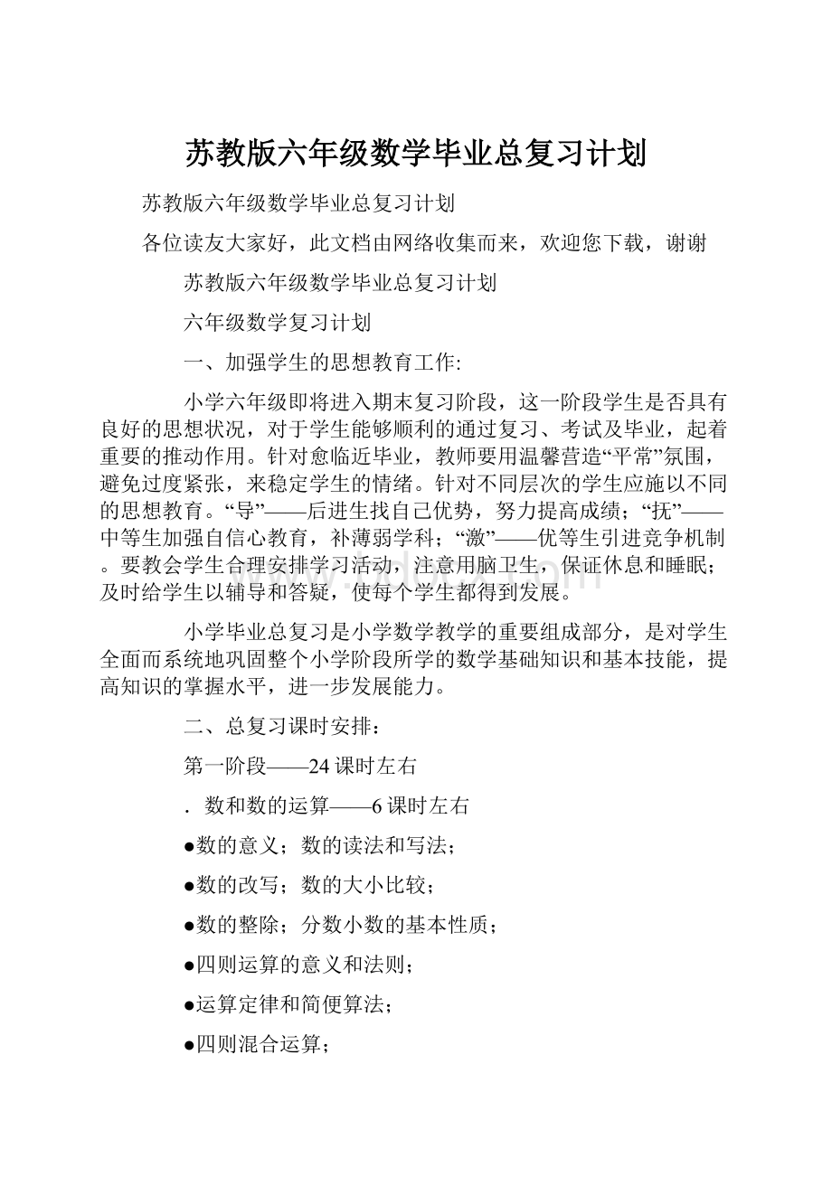 苏教版六年级数学毕业总复习计划.docx