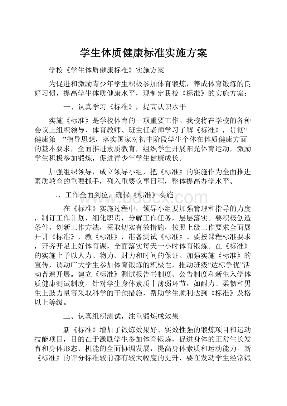 学生体质健康标准实施方案.docx_第1页