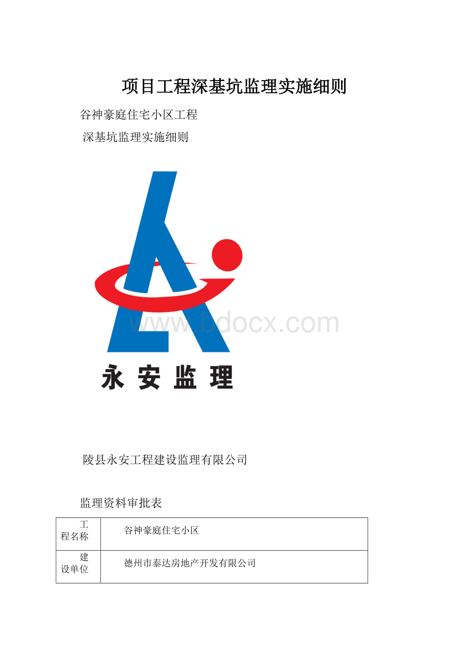 项目工程深基坑监理实施细则.docx