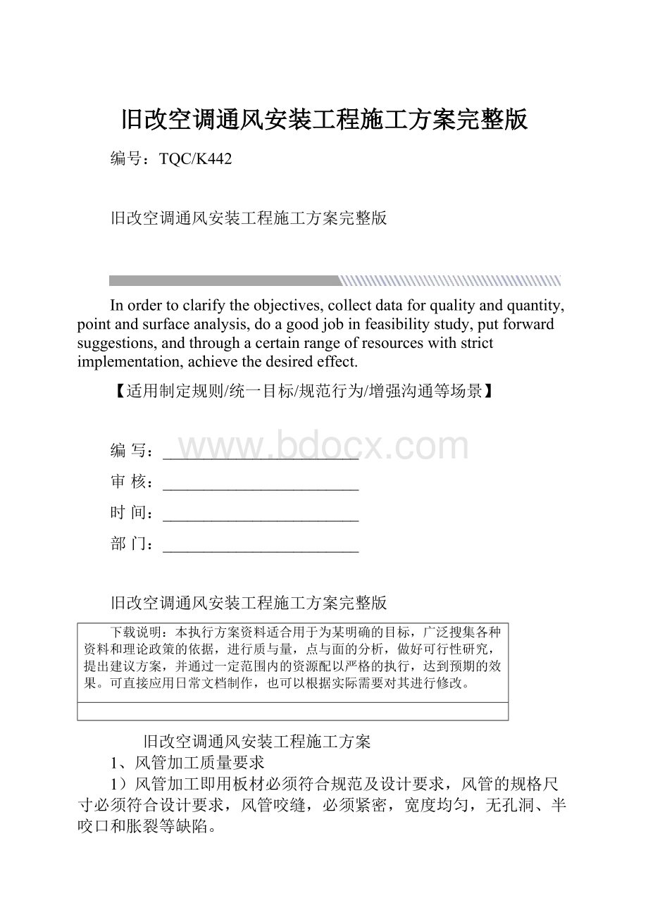 旧改空调通风安装工程施工方案完整版.docx_第1页