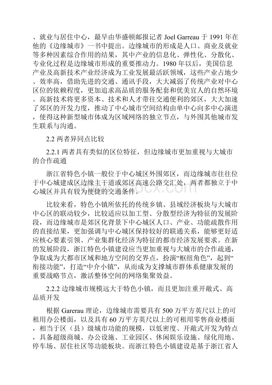 调研报告边缘城市视角下的区位导向型特色小镇建设路径.docx_第2页