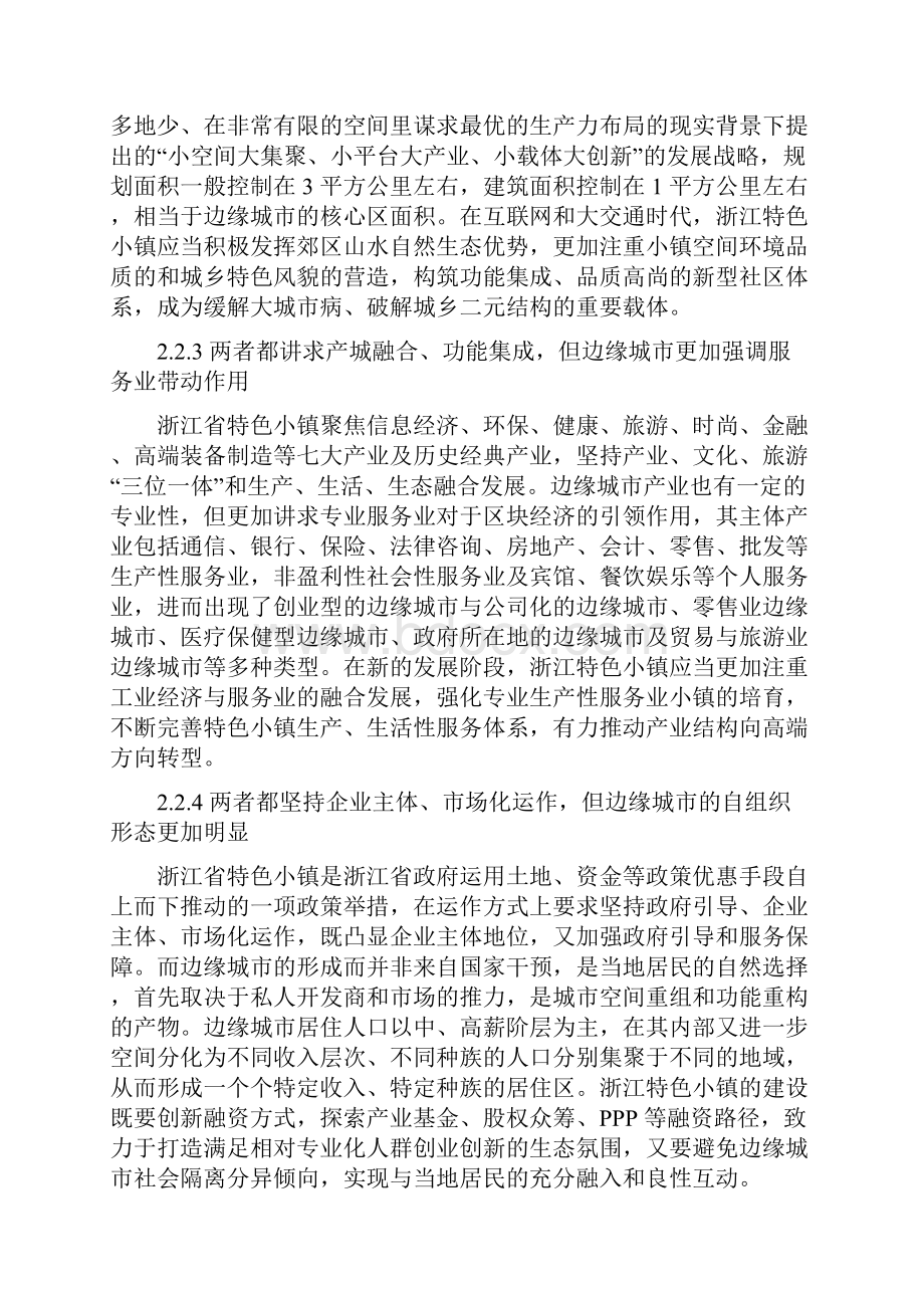 调研报告边缘城市视角下的区位导向型特色小镇建设路径.docx_第3页