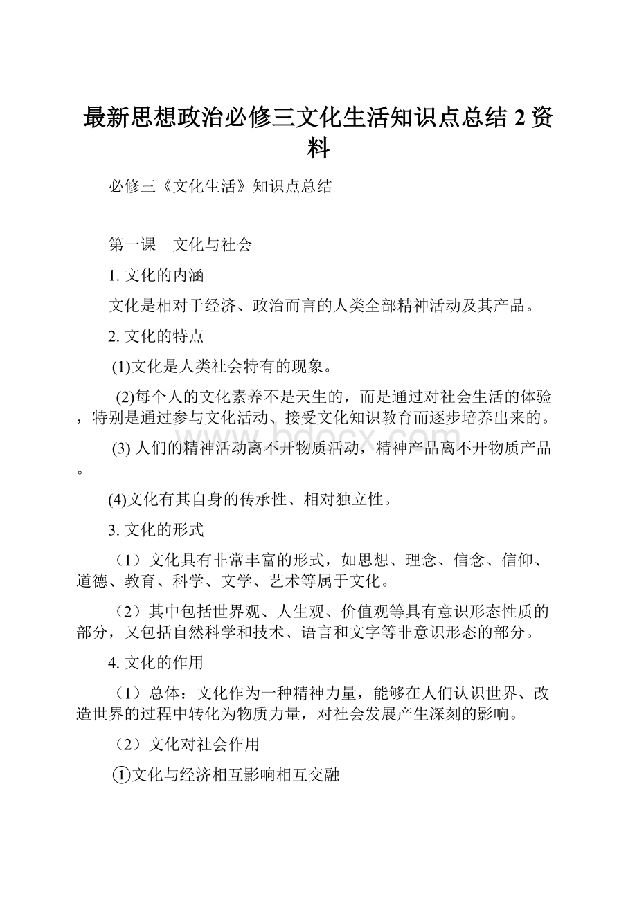 最新思想政治必修三文化生活知识点总结 2资料.docx_第1页