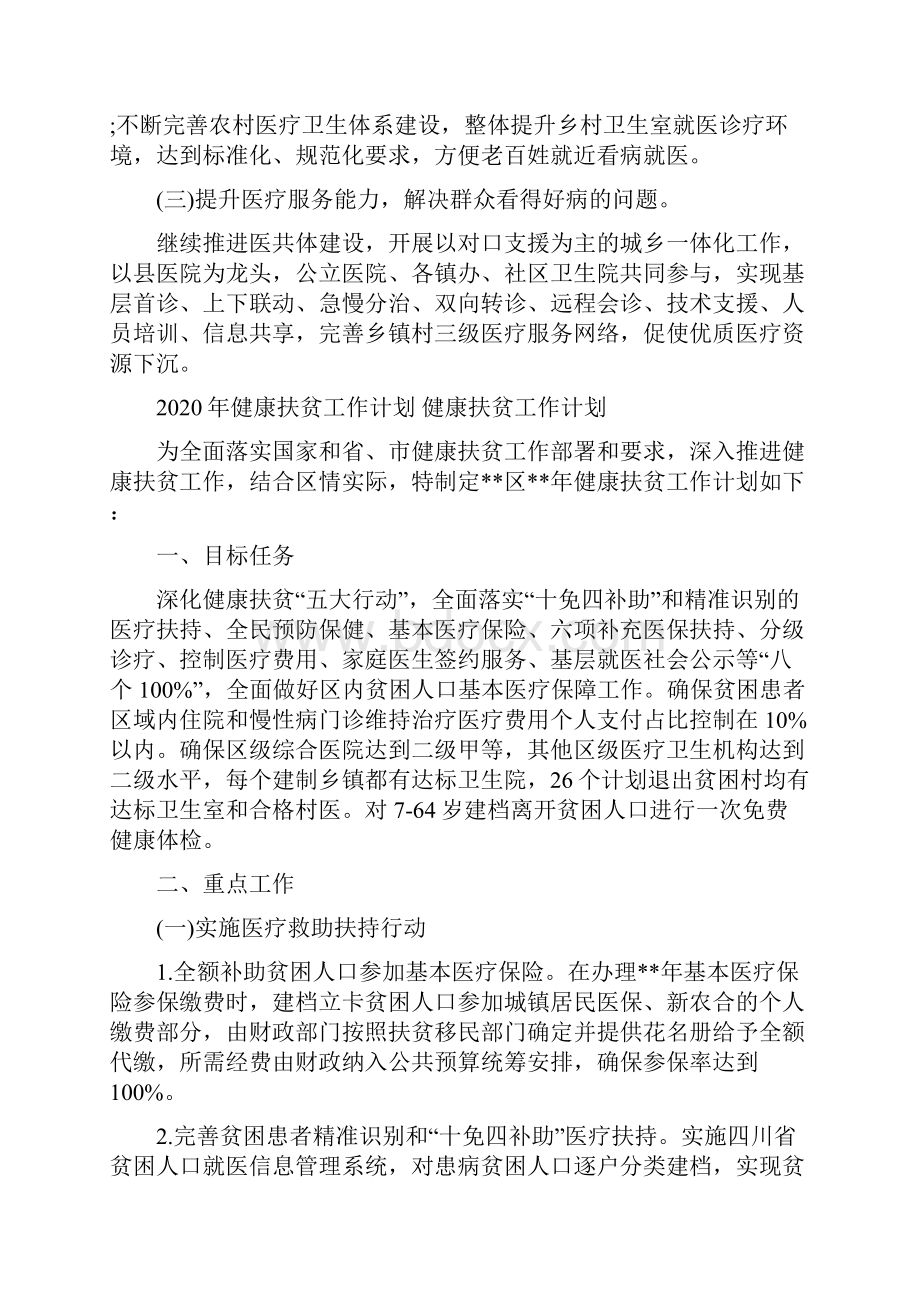 健康扶贫工作计划健康扶贫工作计划.docx_第2页