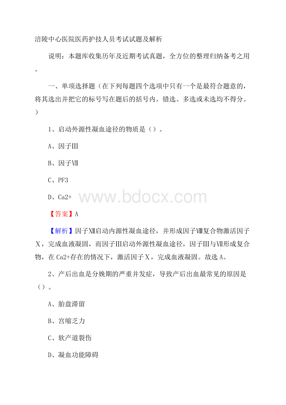 涪陵中心医院医药护技人员考试试题及解析.docx_第1页