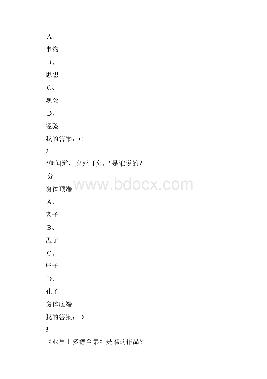 尔雅《西方哲学智慧》考试答案及解析.docx_第2页