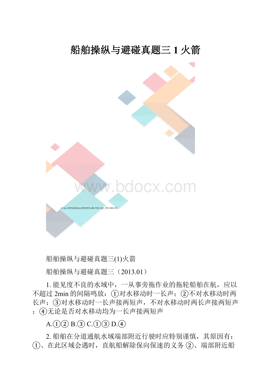 船舶操纵与避碰真题三1火箭.docx_第1页