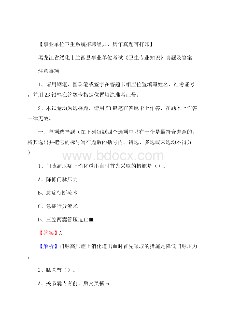 黑龙江省绥化市兰西县事业单位考试《卫生专业知识》真题及答案.docx_第1页