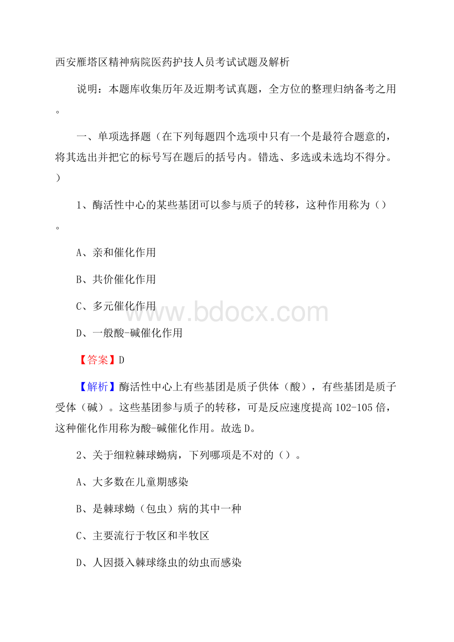 西安雁塔区精神病院医药护技人员考试试题及解析.docx_第1页