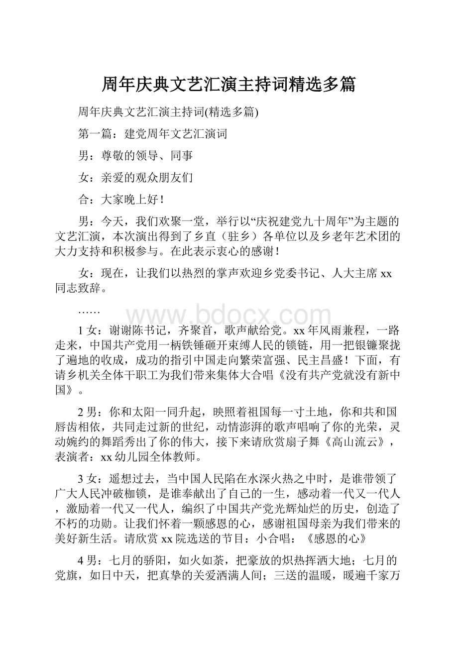 周年庆典文艺汇演主持词精选多篇.docx