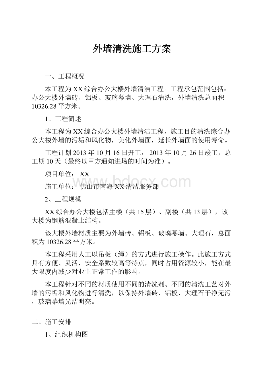 外墙清洗施工方案.docx_第1页