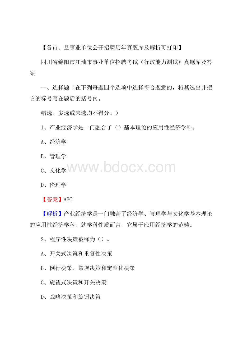 四川省绵阳市江油市事业单位招聘考试《行政能力测试》真题库及答案.docx_第1页