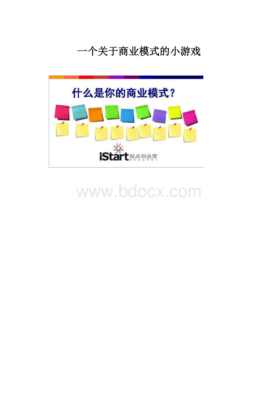 一个关于商业模式的小游戏.docx_第1页