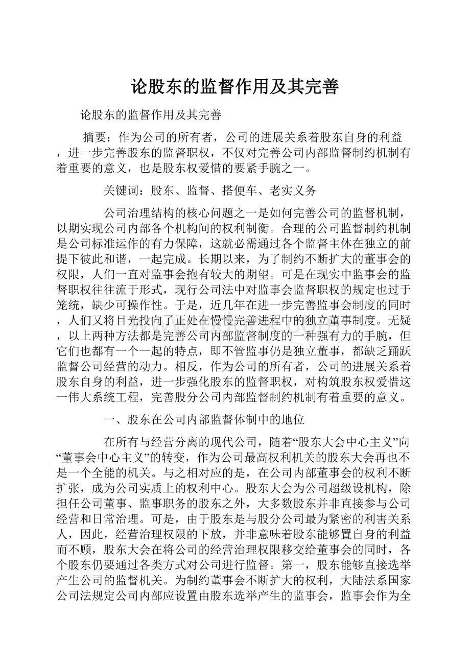 论股东的监督作用及其完善.docx_第1页