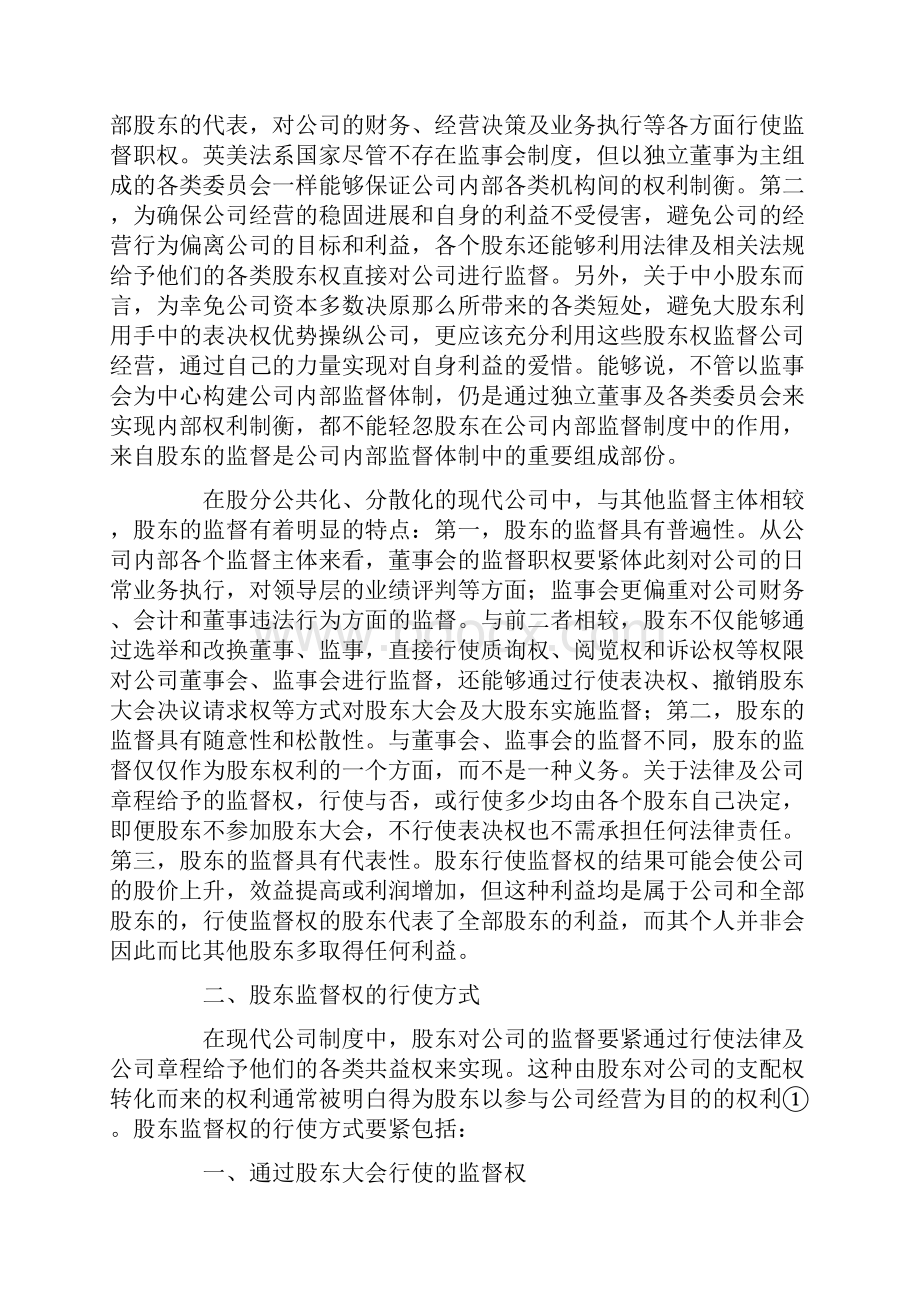 论股东的监督作用及其完善.docx_第2页