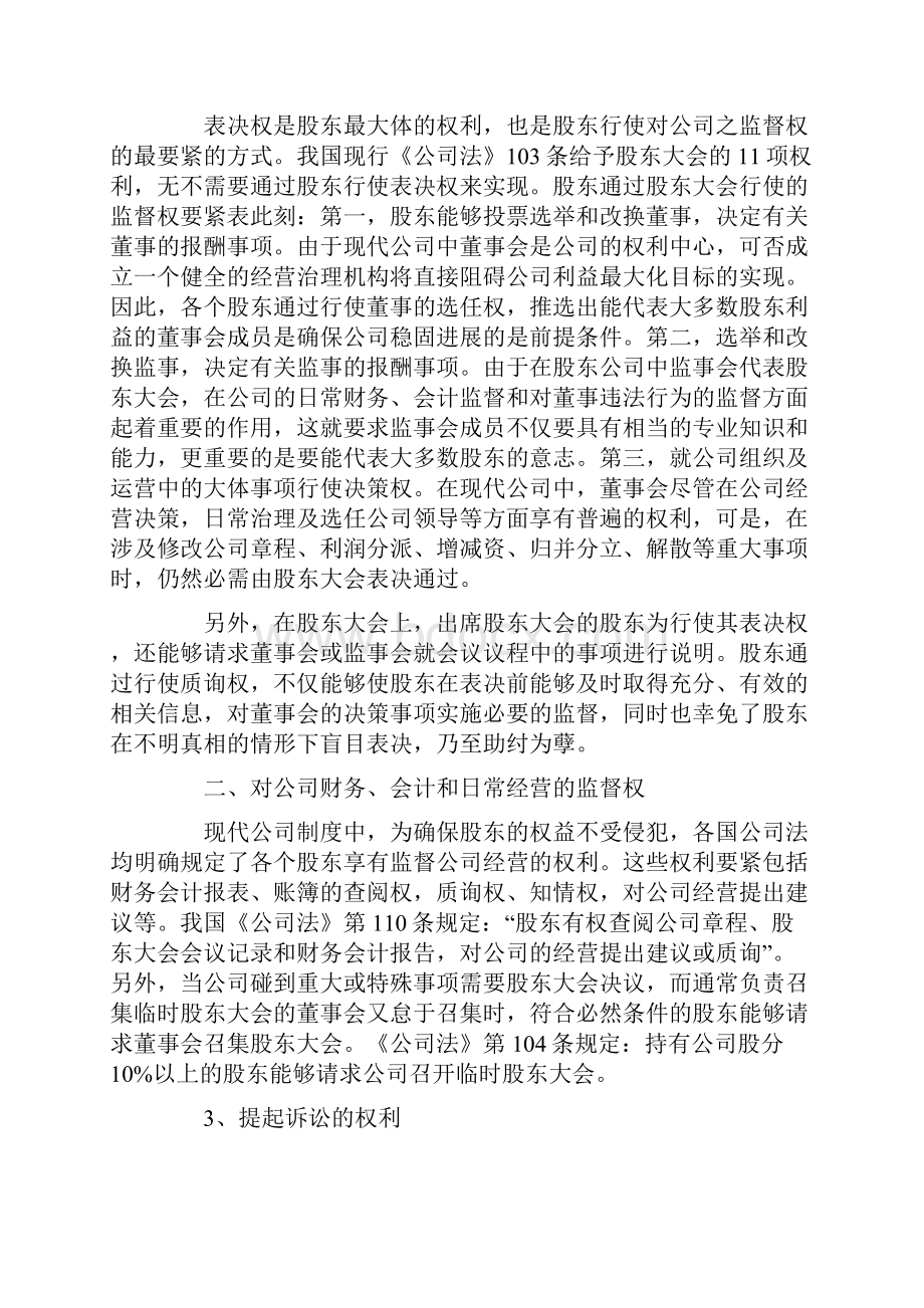 论股东的监督作用及其完善.docx_第3页