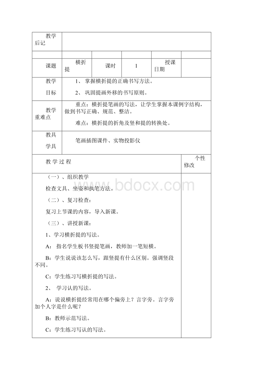 春三年级下册写字校本课程教学设计.docx_第3页