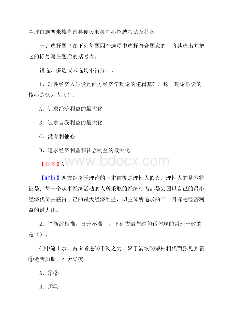 兰坪白族普米族自治县便民服务中心招聘考试及答案.docx_第1页