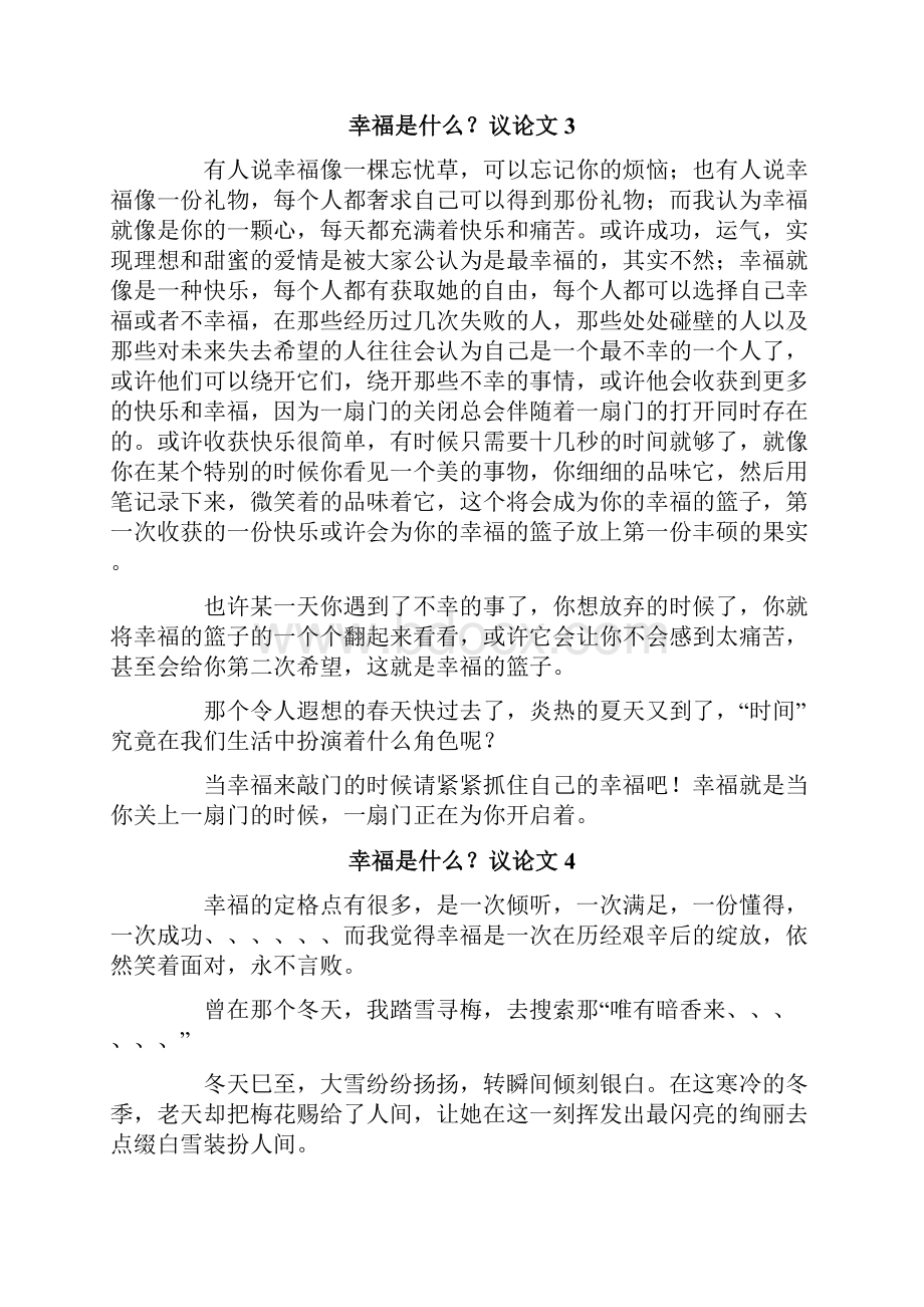 幸福是什么议论文.docx_第3页