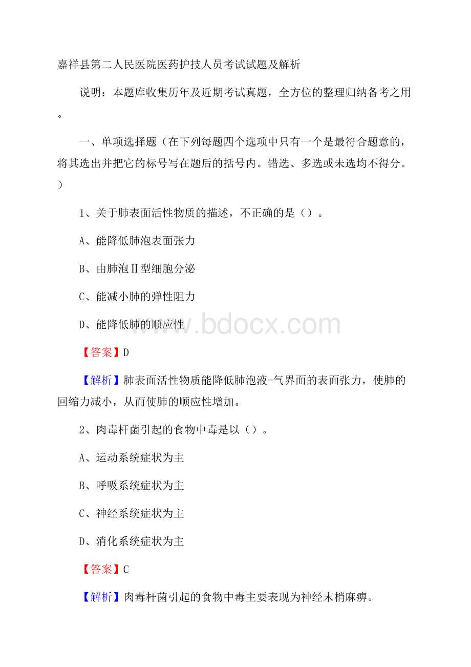 嘉祥县第二人民医院医药护技人员考试试题及解析.docx_第1页