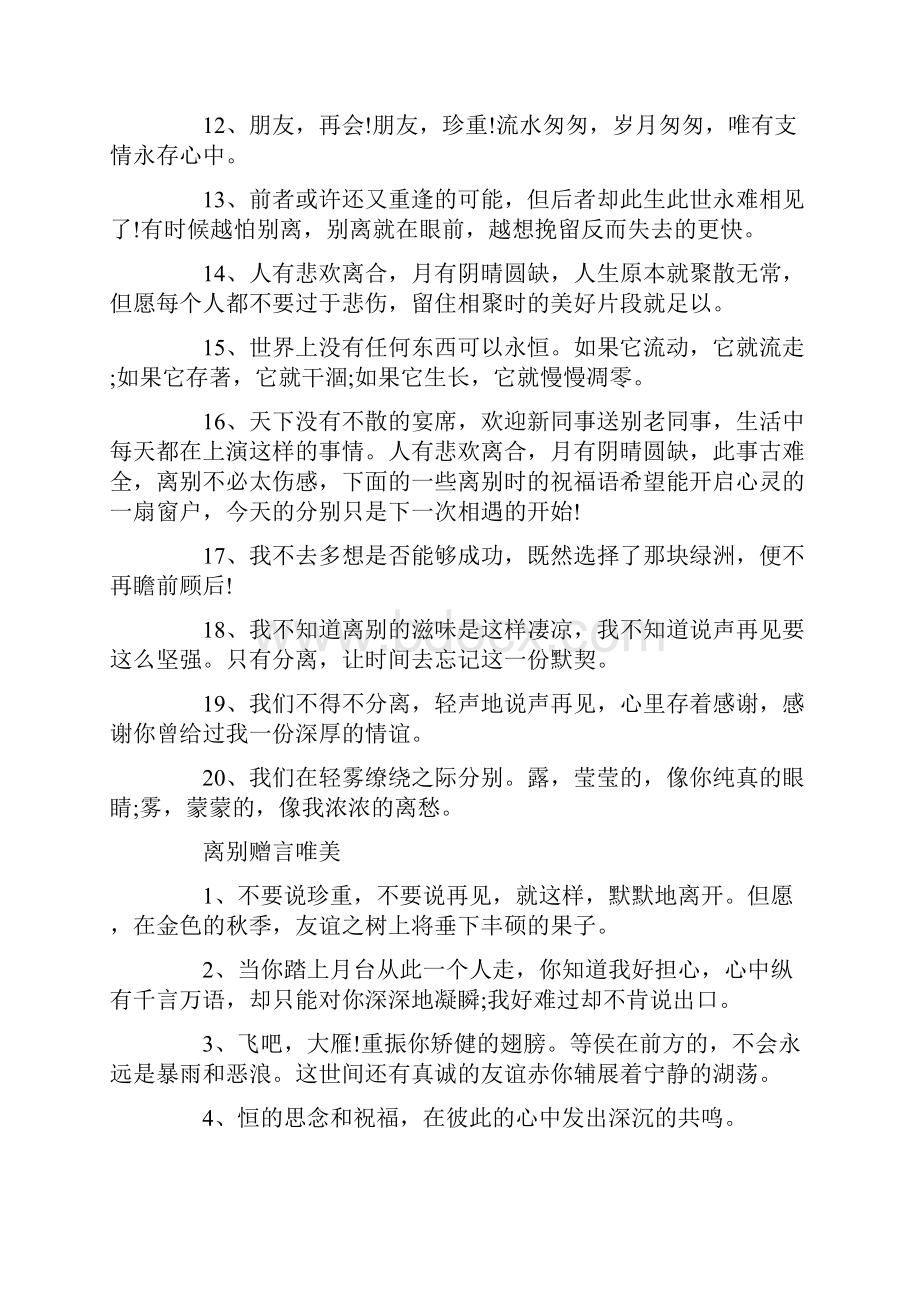 关于离别赠言的唯美句子80句.docx_第2页