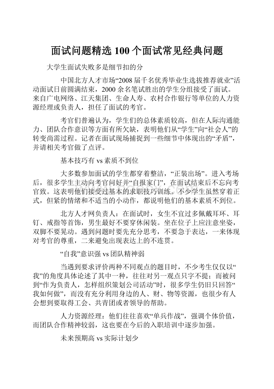 面试问题精选100个面试常见经典问题.docx