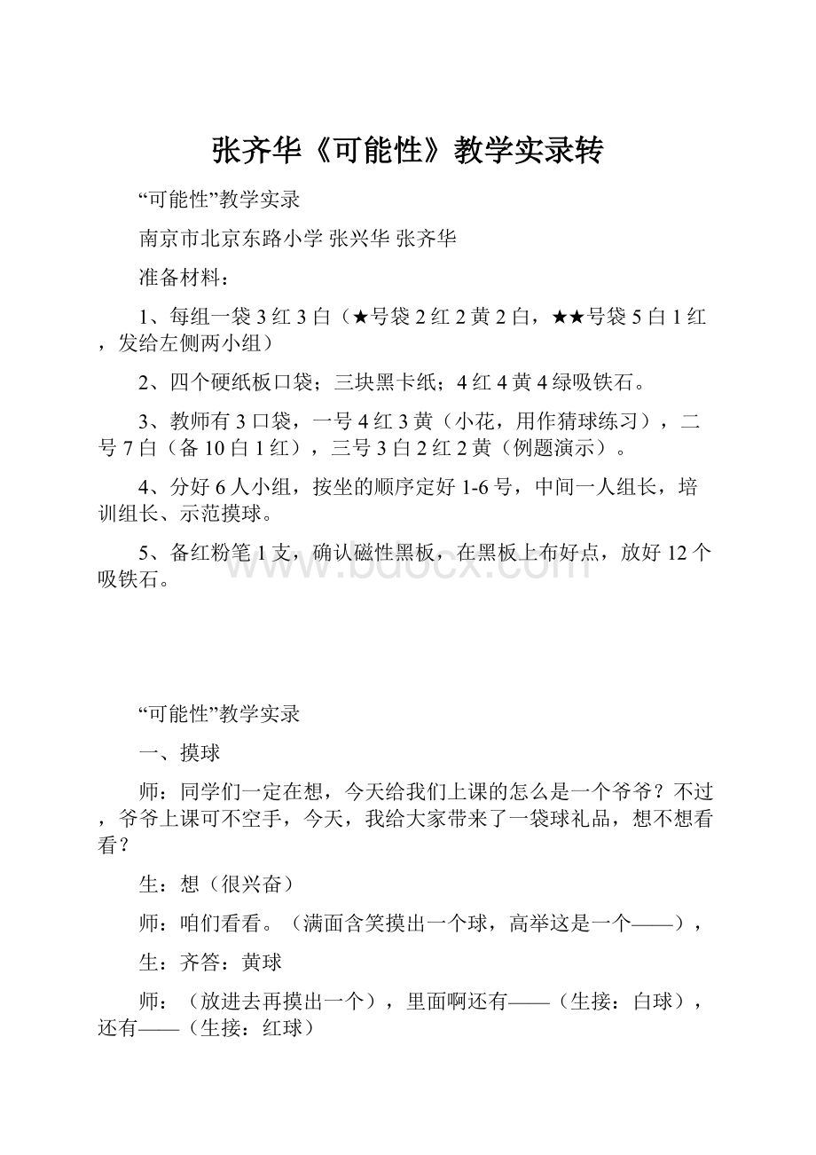 张齐华《可能性》教学实录转.docx_第1页