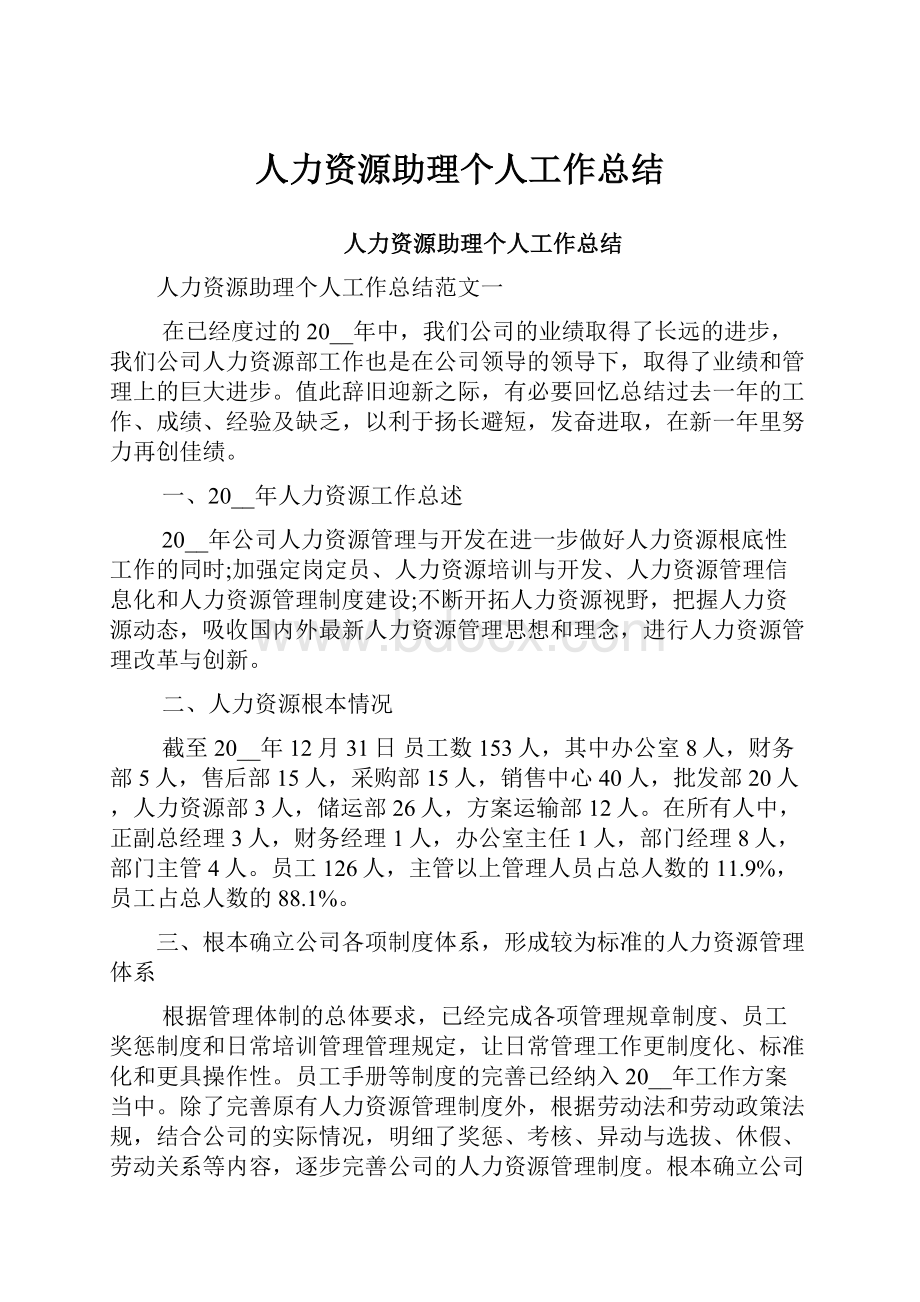 人力资源助理个人工作总结.docx