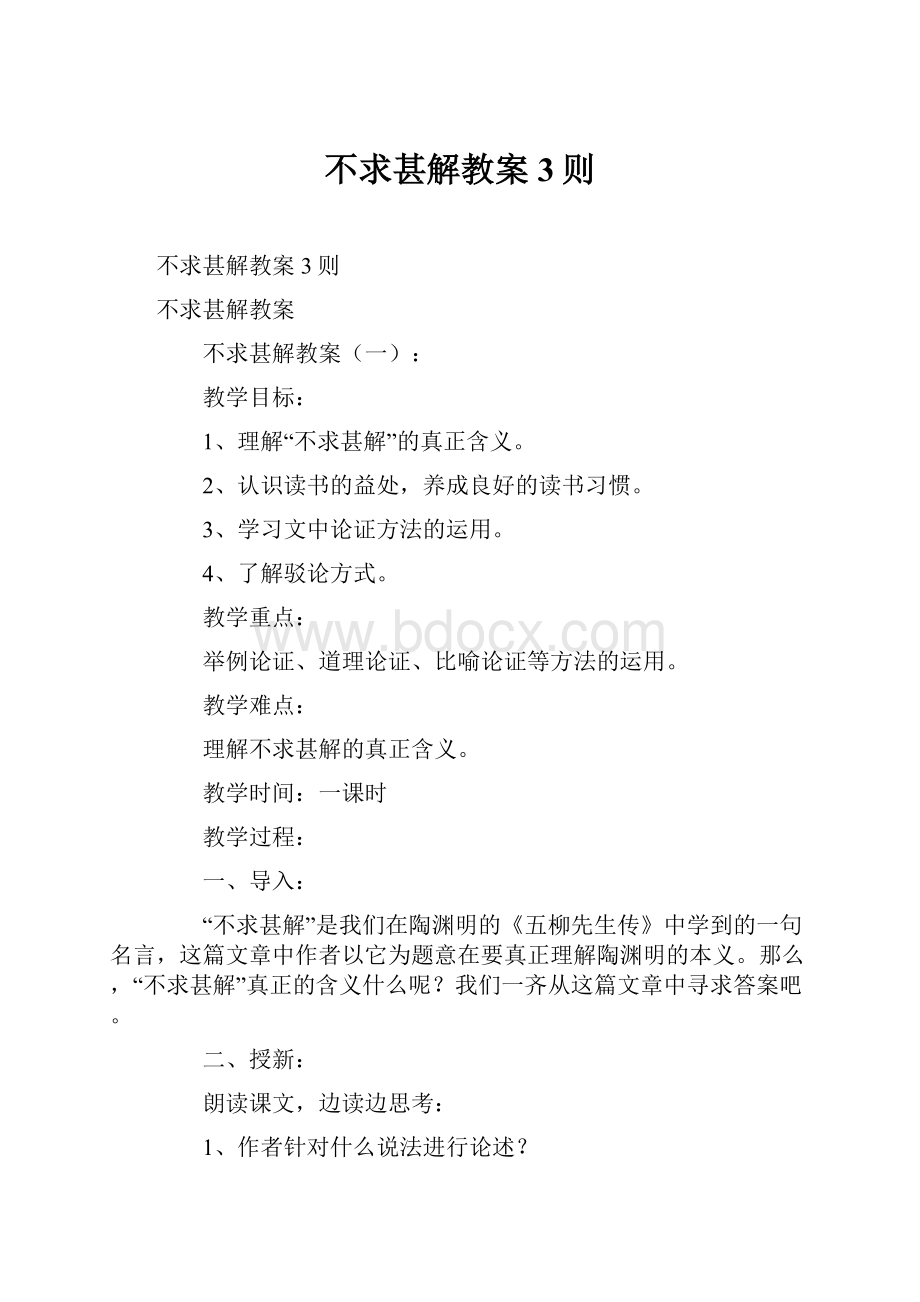 不求甚解教案3则.docx