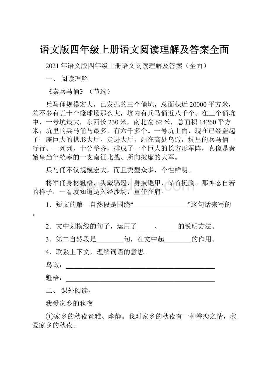 语文版四年级上册语文阅读理解及答案全面.docx_第1页