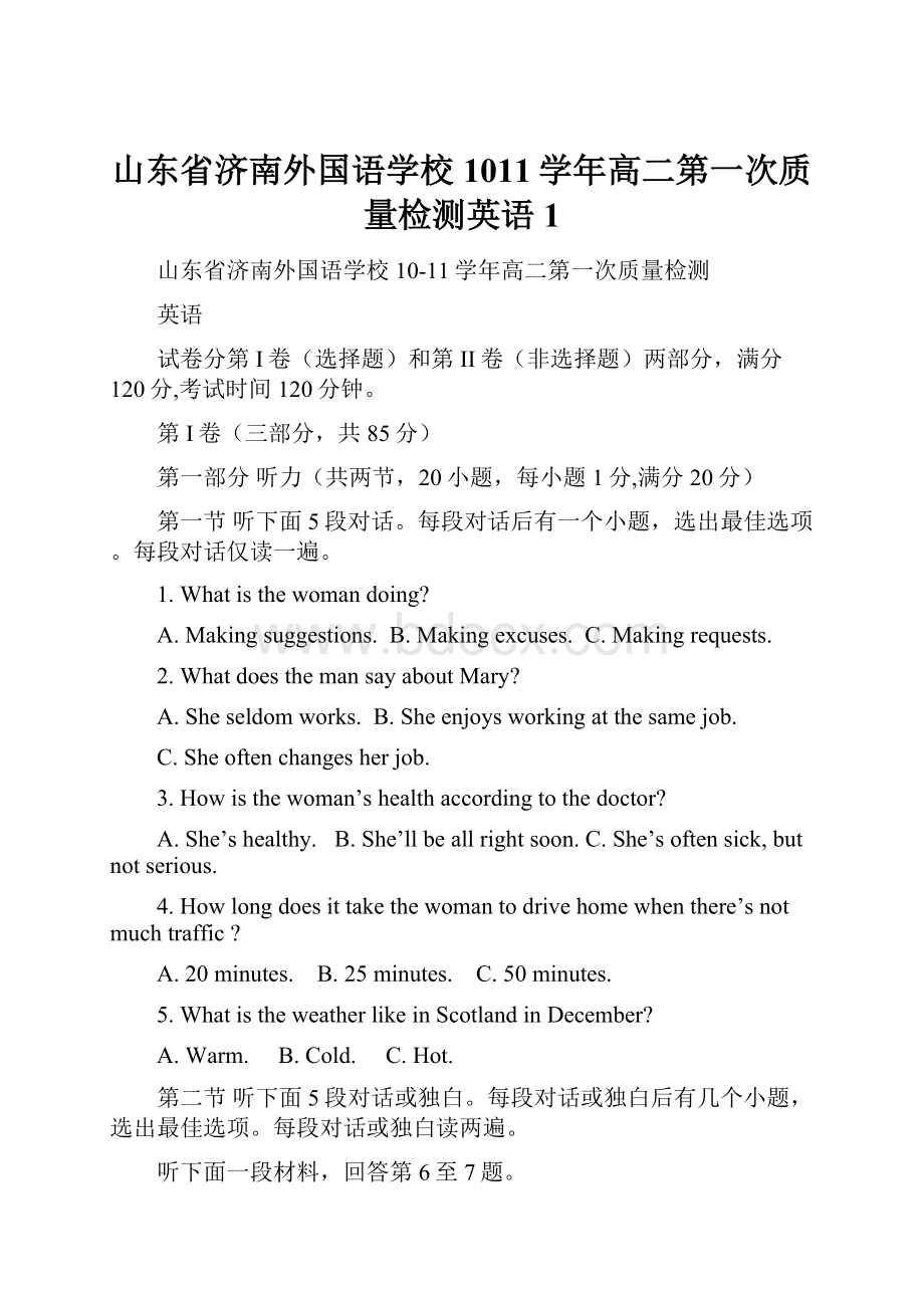 山东省济南外国语学校1011学年高二第一次质量检测英语1.docx_第1页