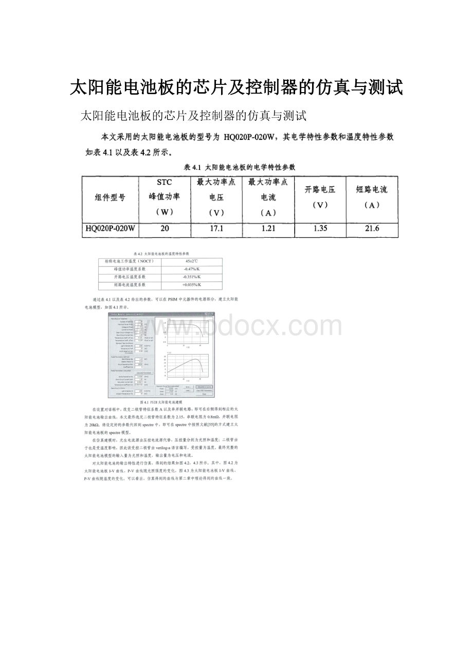 太阳能电池板的芯片及控制器的仿真与测试.docx