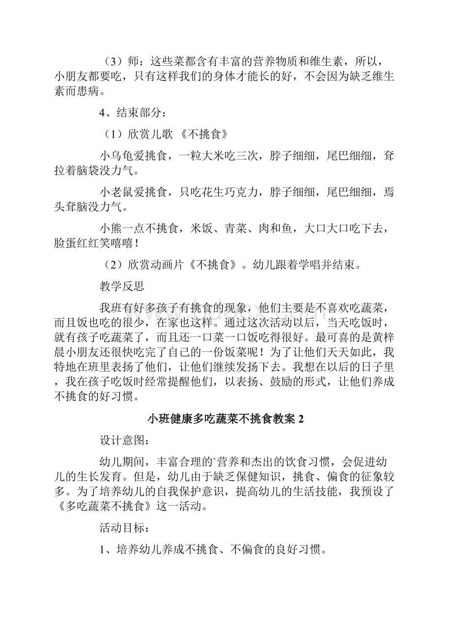 小班健康多吃蔬菜不挑食教案3篇.docx_第3页