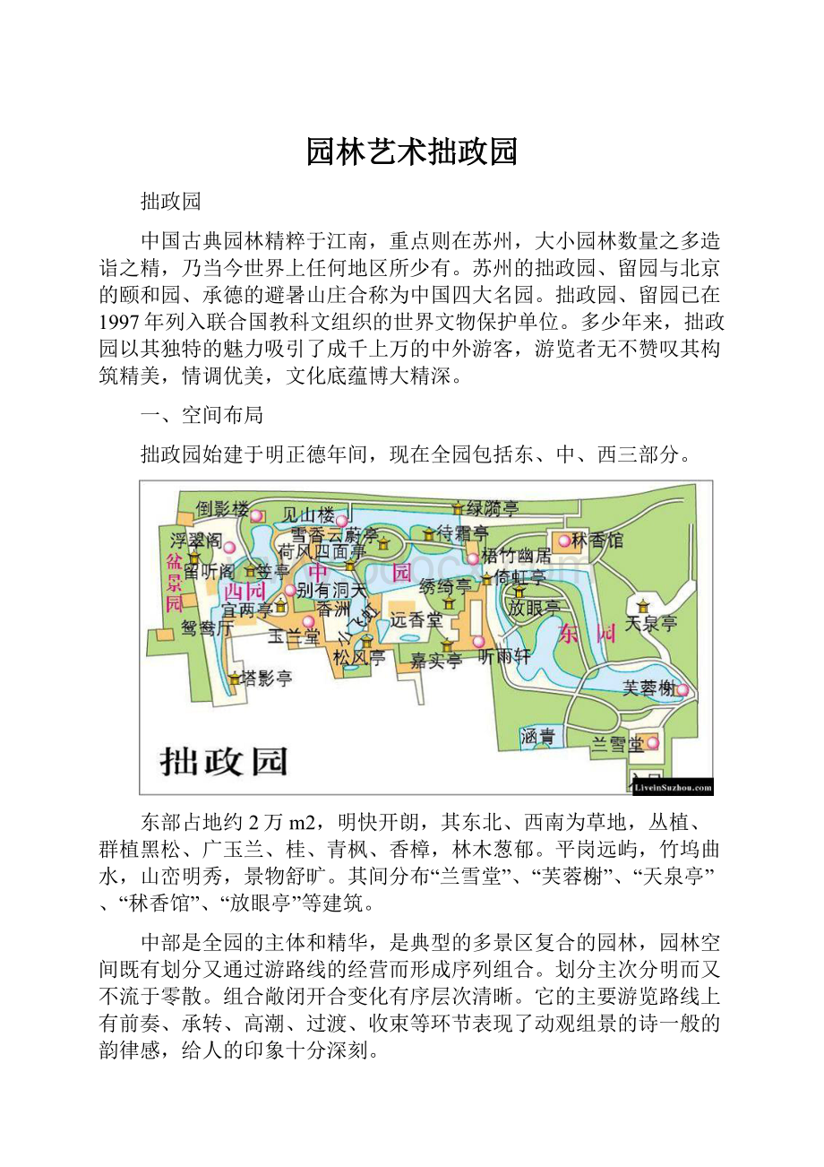 园林艺术拙政园.docx_第1页