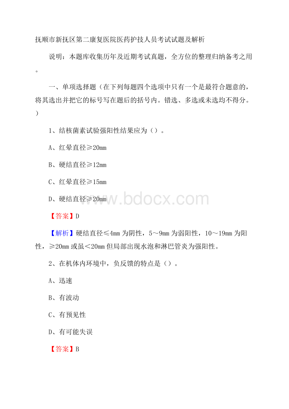 抚顺市新抚区第二康复医院医药护技人员考试试题及解析.docx