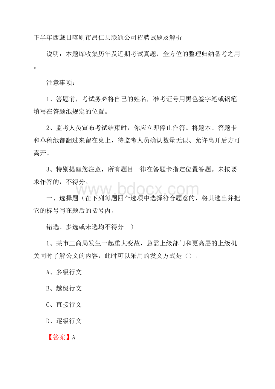 下半年西藏日喀则市昂仁县联通公司招聘试题及解析.docx